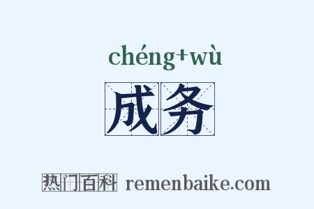 成务是什么意思的图片